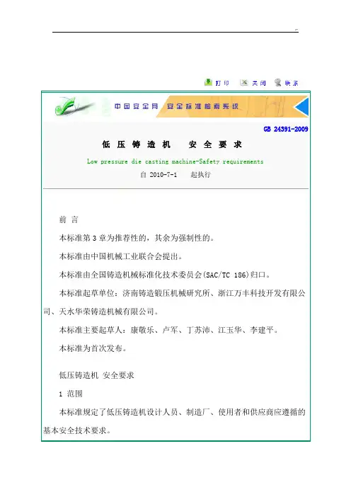 GB243912009低压铸造机安全要求