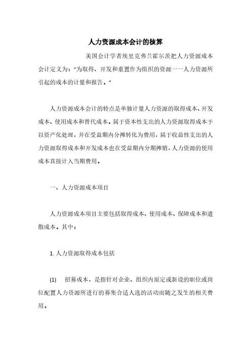 人力资源成本会计的核算