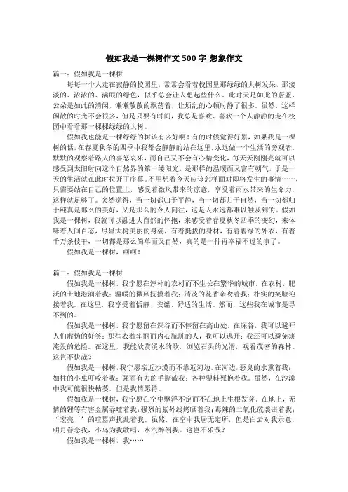 假如我是一棵树作文500字_想象作文