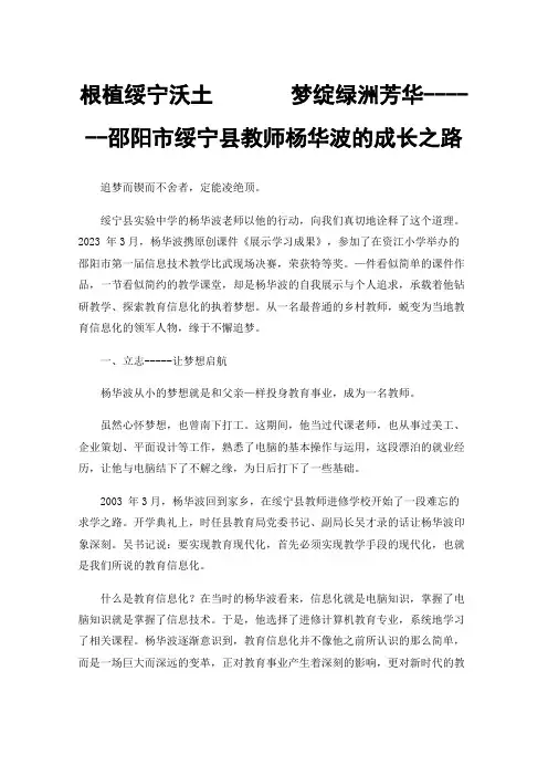 根植绥宁沃土梦绽绿洲芳华------邵阳市绥宁县教师杨华波的成长之路