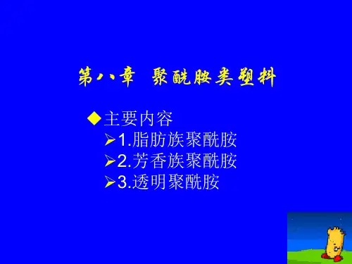 课件精讲 第八章聚酰胺类塑料