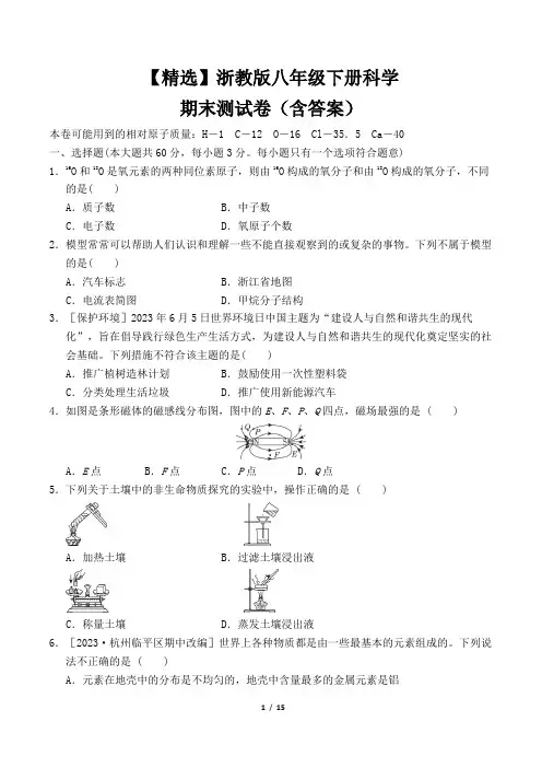【精选】浙教版八年级下册科学期末测试卷(含答案)