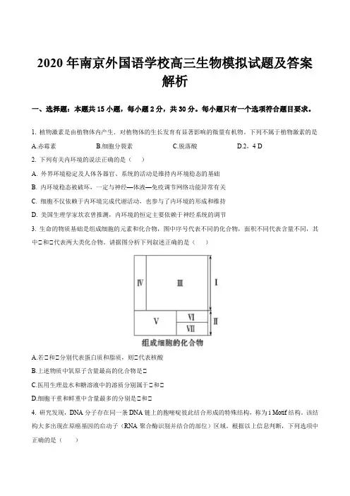 2020年南京外国语学校高三生物模拟试题及答案解析