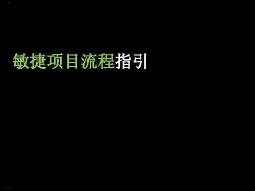 敏捷项目流程指引课件(PPT36页)