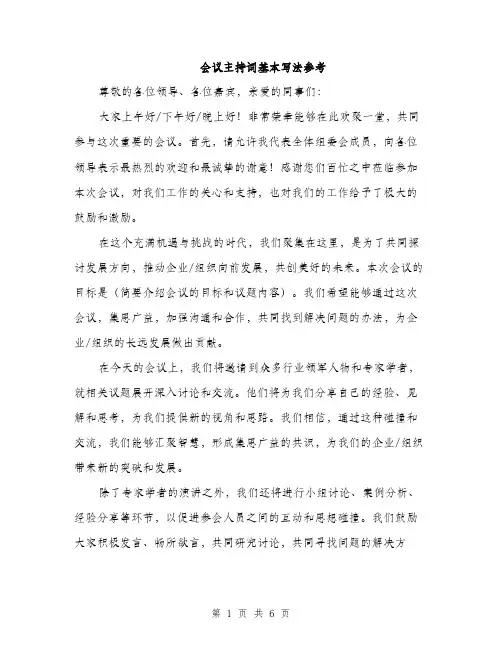 会议主持词基本写法参考（三篇）