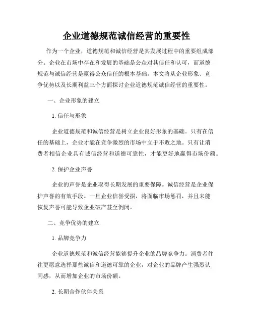企业道德规范诚信经营的重要性