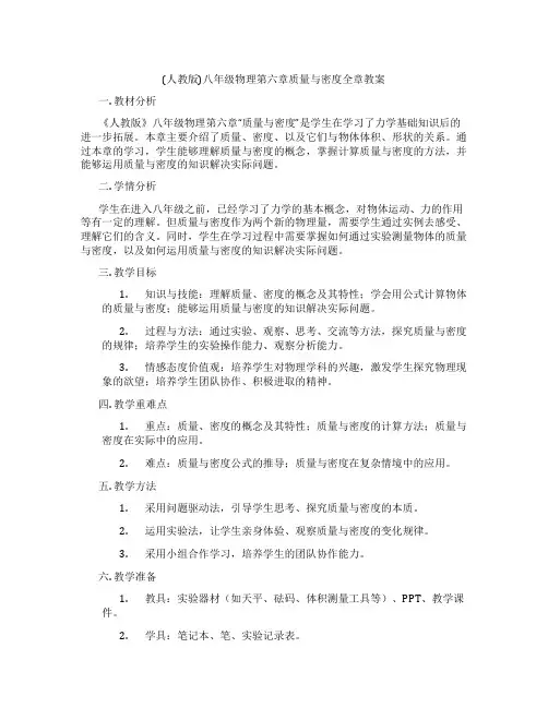 (人教版)八年级物理第六章质量与密度全章教案