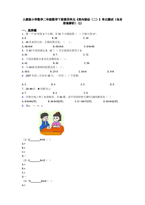 人教版小学数学二年级数学下册第四单元《表内除法(二)》单元测试(包含答案解析)(1)