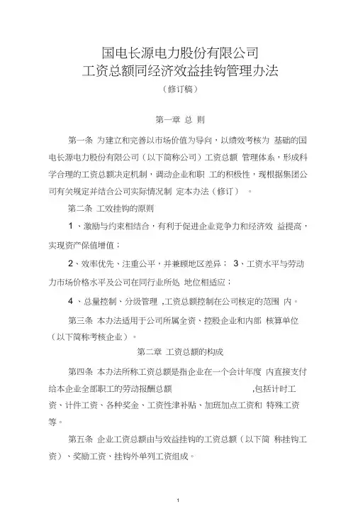 工资总额同经济效益挂钩管理办法