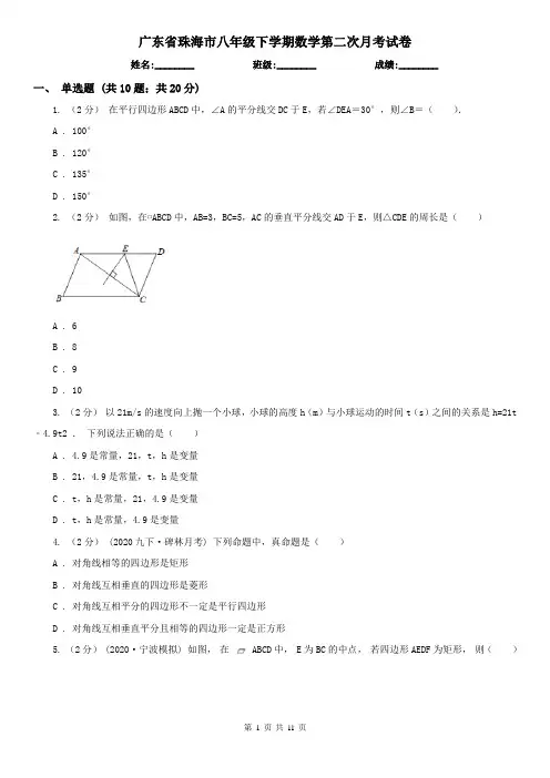 广东省珠海市八年级下学期数学第二次月考试卷