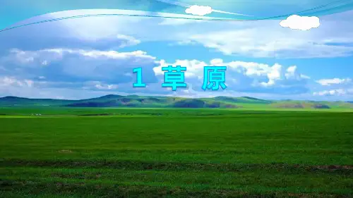 1.草原(第一课时)