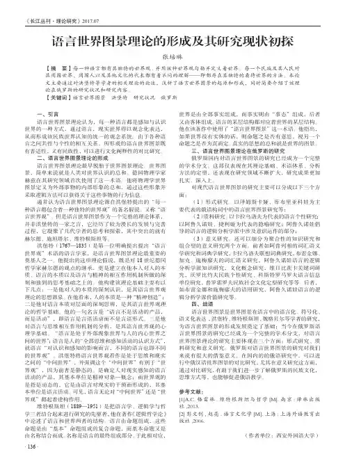 语言世界图景理论的形成及其研究现状初探
