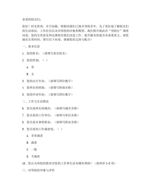 母校行调查问卷模板