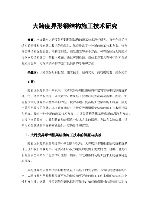 大跨度异形钢结构施工技术研究