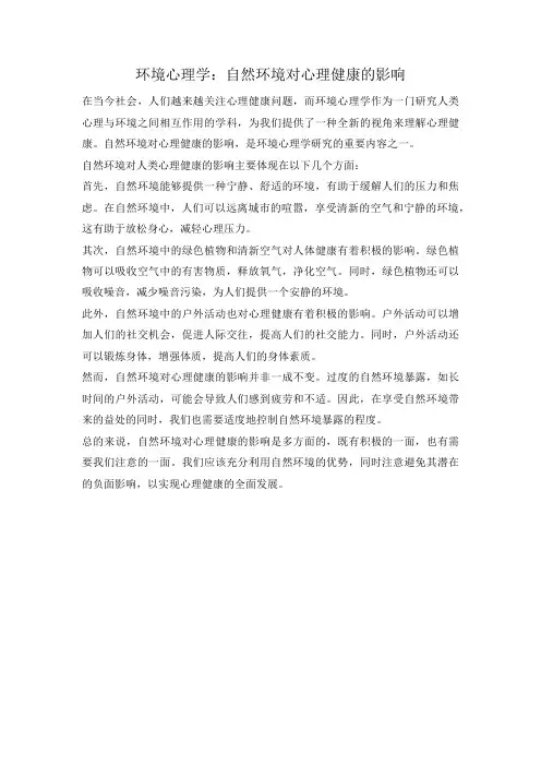 环境心理学：自然环境对心理健康的影响