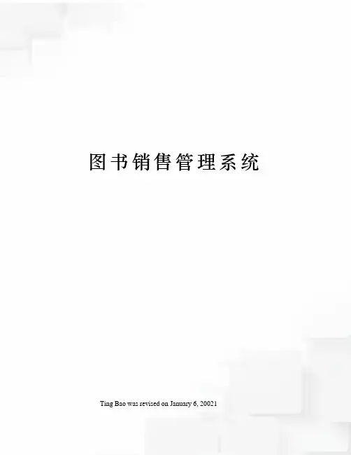 图书销售管理系统