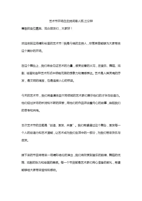 艺术节开场白主持词单人版,三分钟