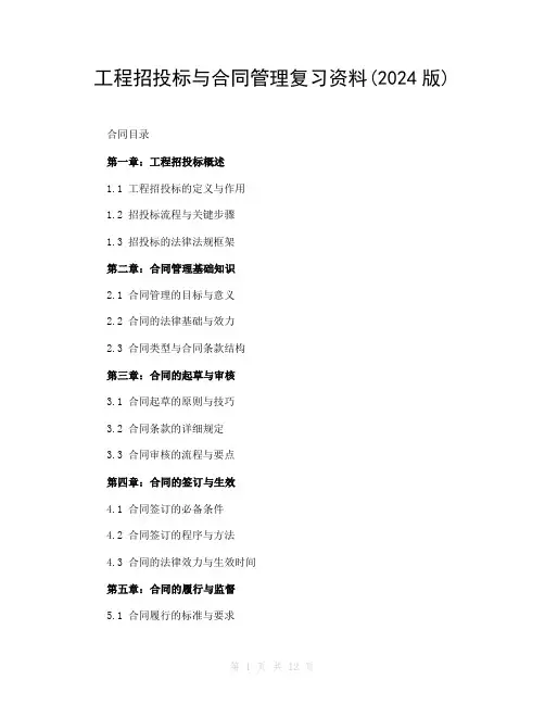 工程招投标与合同管理复习资料(2024版)