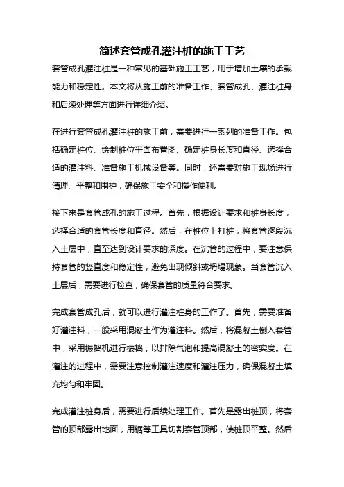简述套管成孔灌注桩的施工工艺