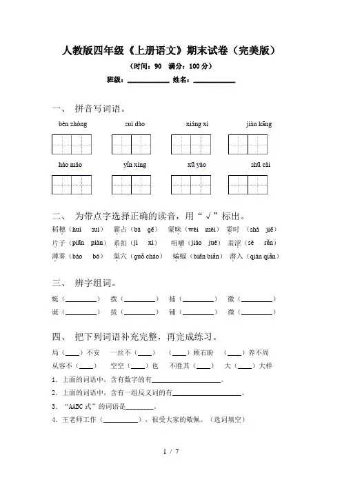 人教版四年级《上册语文》期末试卷(完美版)