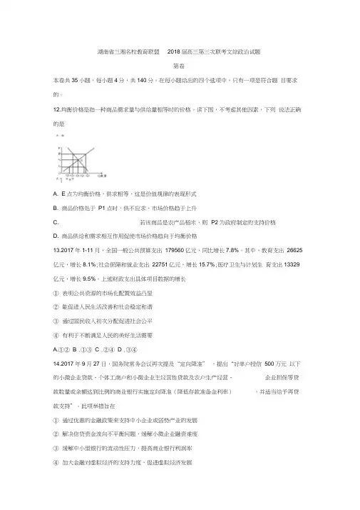 湖南省三湘名校教育联盟2018届高三第三次联考文综政治试题Word版含答案