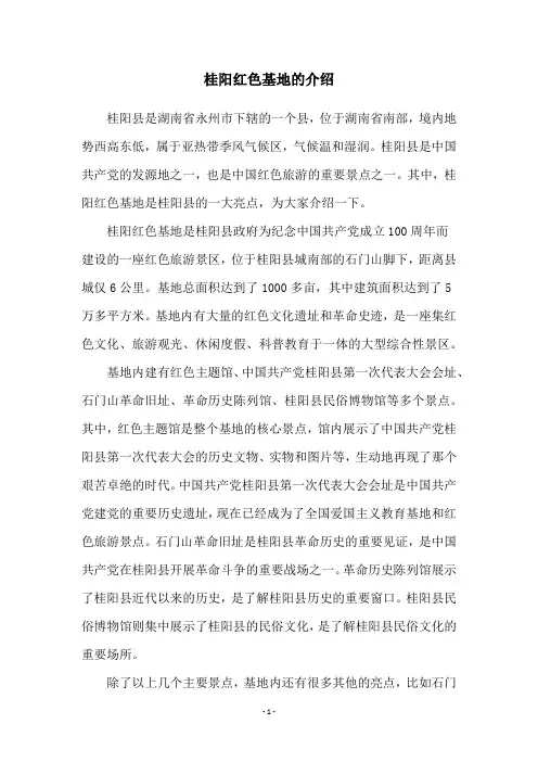 桂阳红色基地的介绍