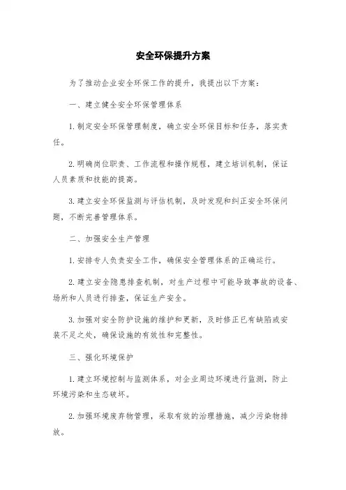 安全环保提升方案