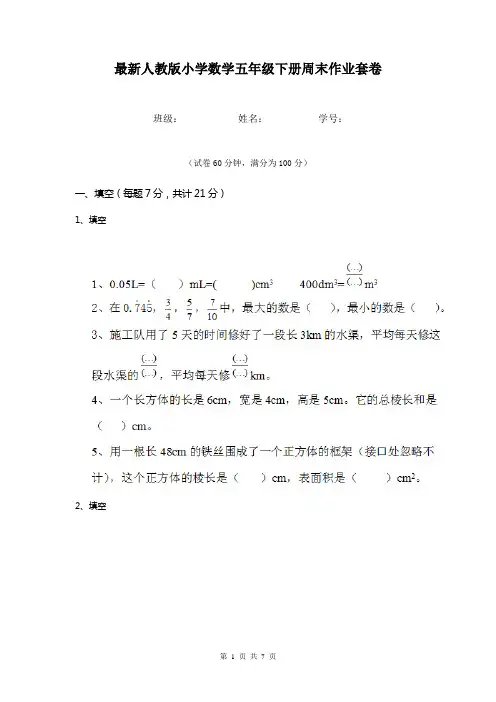 最新人教版小学数学五年级下册周末作业套卷   