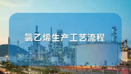 氯乙烯的生产 氯乙烯生产工艺流程