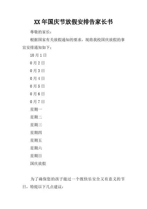 XX年国庆节放假安排告家长书