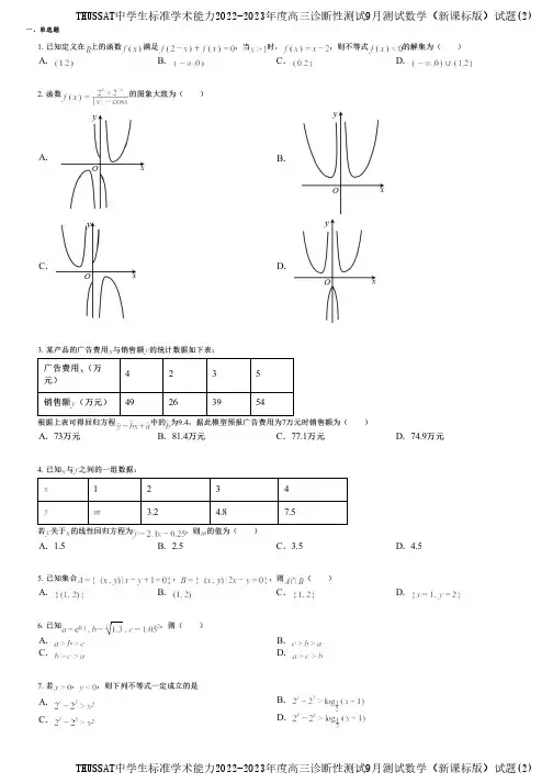 THUSSAT中学生标准学术能力2022-2023年度高三诊断性测试9月测试数学(新课标版)试题(2