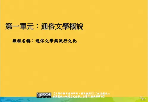 第一单元通俗文学概说全套PPT