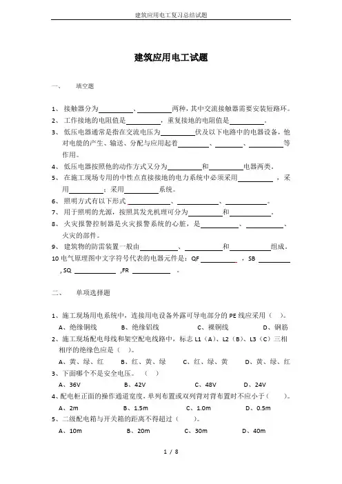 建筑应用电工复习总结试题