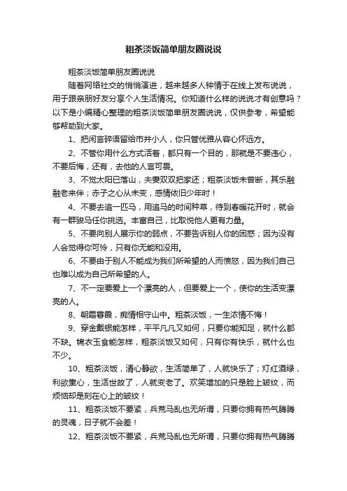 粗茶淡饭简单朋友圈说说
