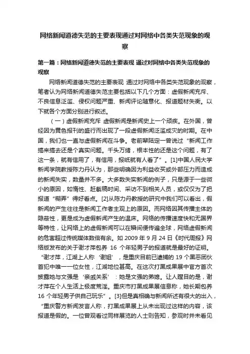 网络新闻道德失范的主要表现通过对网络中各类失范现象的观察