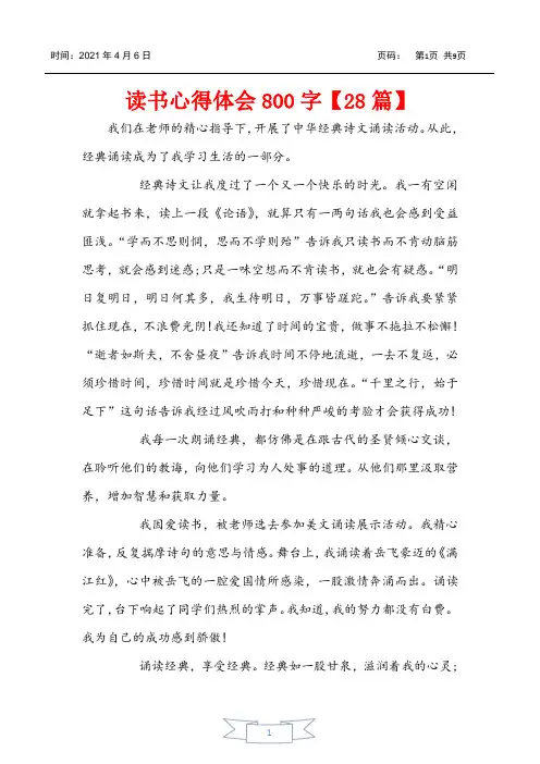 读书心得体会800字【28篇】