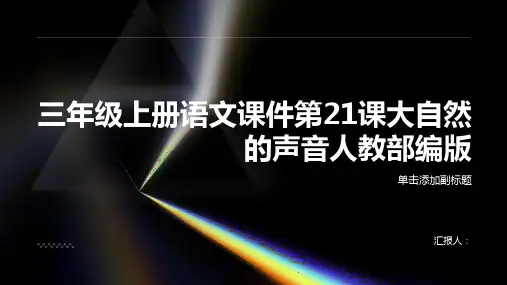 三年级上册语文课件第21课大自然的声音人教部编版
