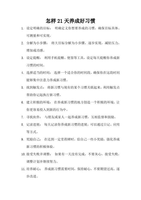 怎样21天养成好习惯