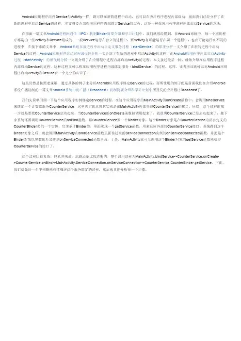 Android应用程序绑定服务(bindService)的过程源代码分析