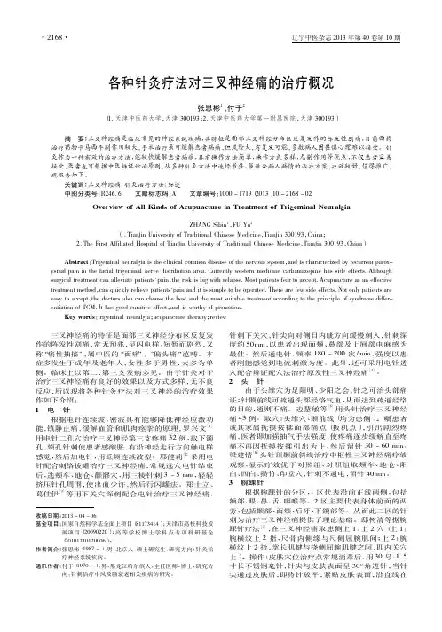 各种针灸疗法对三叉神经痛的治疗概况_张思彬