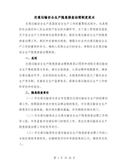 交通运输安全生产隐患排查治理制度范本(4篇)