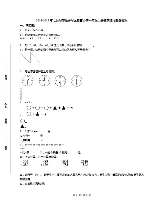 18-19年七台河市茄子河区新富小学一年级上册数学练习题含答案