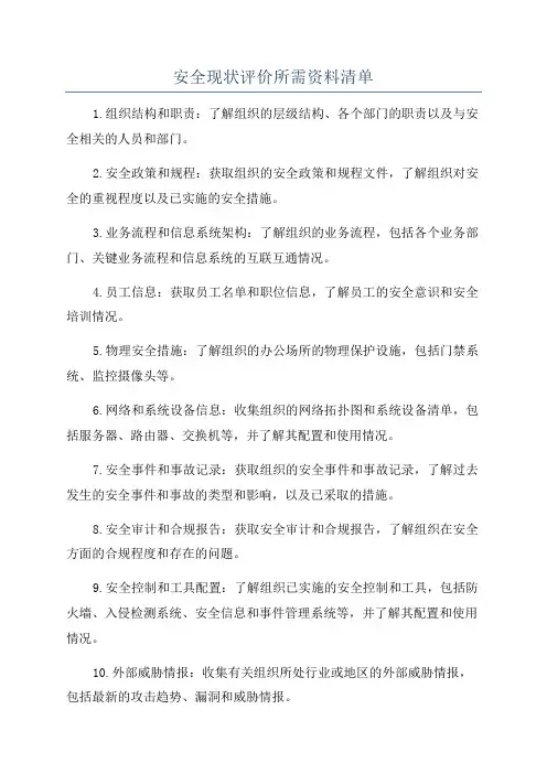 安全现状评价所需资料清单