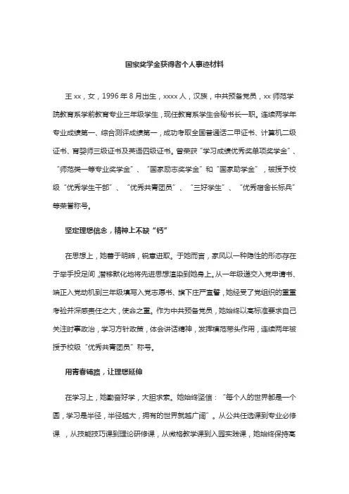 最新国家奖学金获得者个人事迹材料