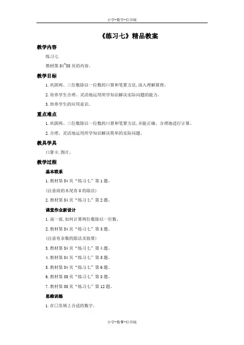 苏教版-数学-三年级上册-《练习七》精品教案