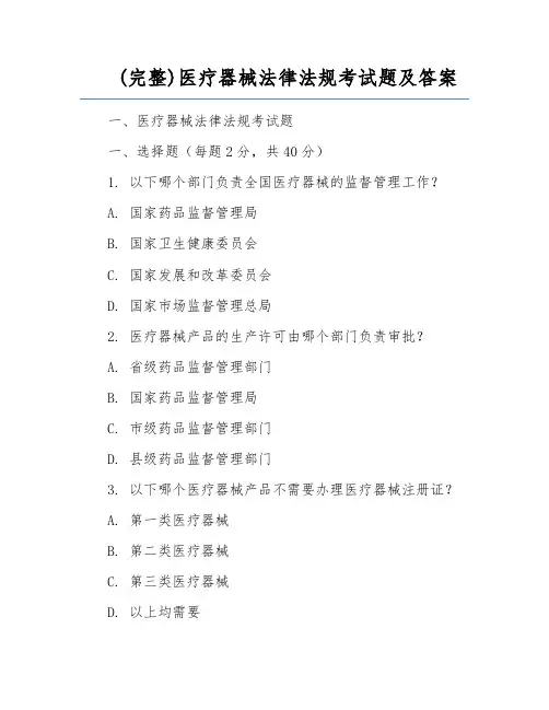 (完整)医疗器械法律法规考试题及答案
