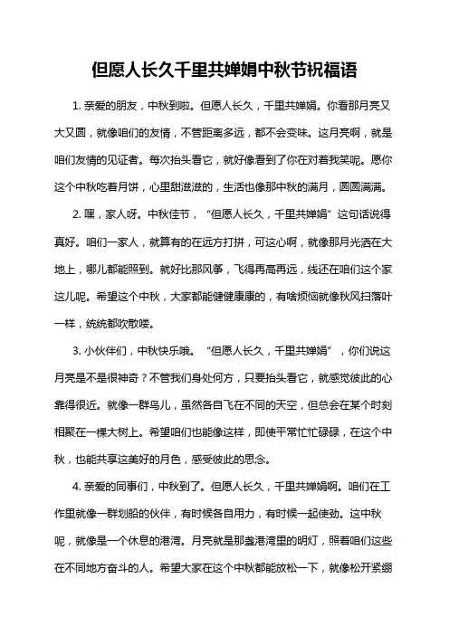 但愿人长久千里共婵娟中秋节祝福语