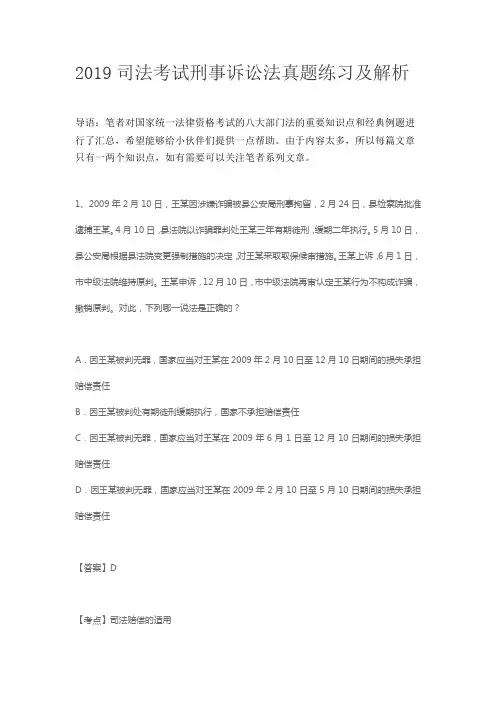 2019司法考试刑事诉讼法真题练习及解析