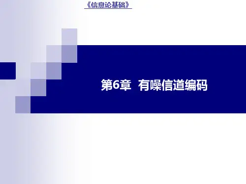 信息论基础第6章有噪信道编码定理[103页]