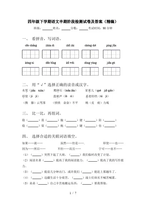 四年级下学期语文半期阶段检测试卷及答案(精编)